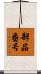 部品番号 Scroll