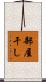 部屋干し Scroll