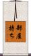部屋持ち Scroll