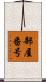 部屋番号 Scroll