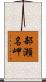 部瀬名岬 Scroll