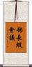 部長級會議 Scroll