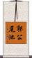 郭公尾池 Scroll