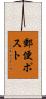 郵便ポスト Scroll