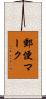 郵便マーク Scroll