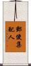 郵便集配人 Scroll