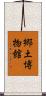 郷土博物館 Scroll