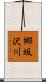 郷坂沢川 Scroll