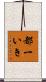 都一いき Scroll