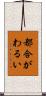 都合がわるい Scroll