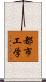 都市工学 Scroll