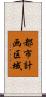 都市計画区域 Scroll