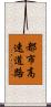都市高速道路 Scroll