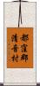 都窪郡清音村 Scroll