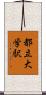 都立大学駅 Scroll