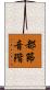 都節音階 Scroll