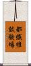 都繊維試験場 Scroll