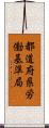 都道府県労働基準局 Scroll