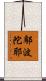 鄔波陀耶 Scroll