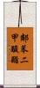 鄰苯二甲酸酯 Scroll