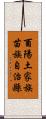 酉陽土家族苗族自治縣 Scroll