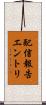 配信報告エントリ Scroll