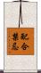 配合禁忌 Scroll