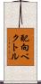 配向ベクトル Scroll
