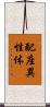 配座異性体 Scroll