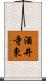 酒井寺東 Scroll