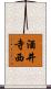 酒井寺西 Scroll
