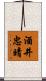酒井忠晴 Scroll