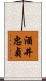 酒井忠貞 Scroll