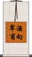 酒向翠甫 Scroll