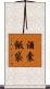 酒囊飯袋 Scroll