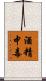 酒精中毒 Scroll