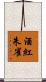 酒紅朱雀 Scroll