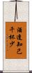 酒逢知己千杯少 Scroll