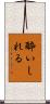 酔いしれる Scroll
