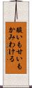 酸いも甘いもかみわける Scroll