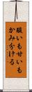 酸いも甘いもかみ分ける Scroll