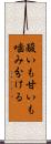 酸いも甘いも噛み分ける Scroll