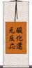 酸化還元反応 Scroll