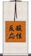 酸性反応 Scroll