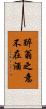 醉翁之意不在酒 Scroll