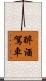 醉酒駕車 Scroll