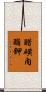 醋磺內酯鉀 Scroll