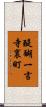 醍醐一言寺裏町 Scroll