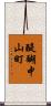 醍醐中山町 Scroll