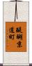 醍醐京道町 Scroll